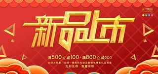 新品上市图片