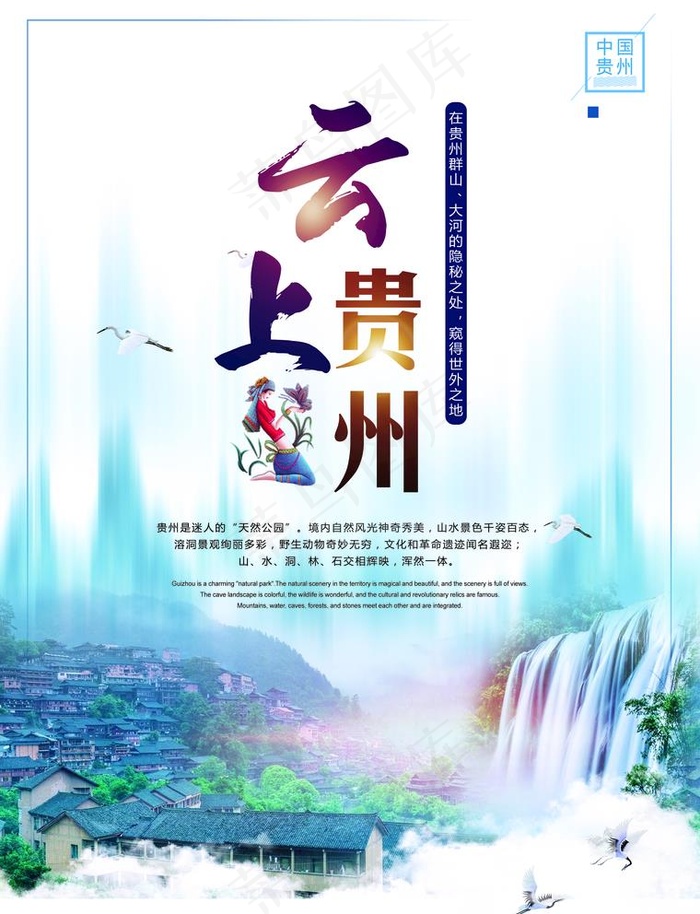 贵州旅游海报图片(2551X3437(DPI:300))psd模版下载