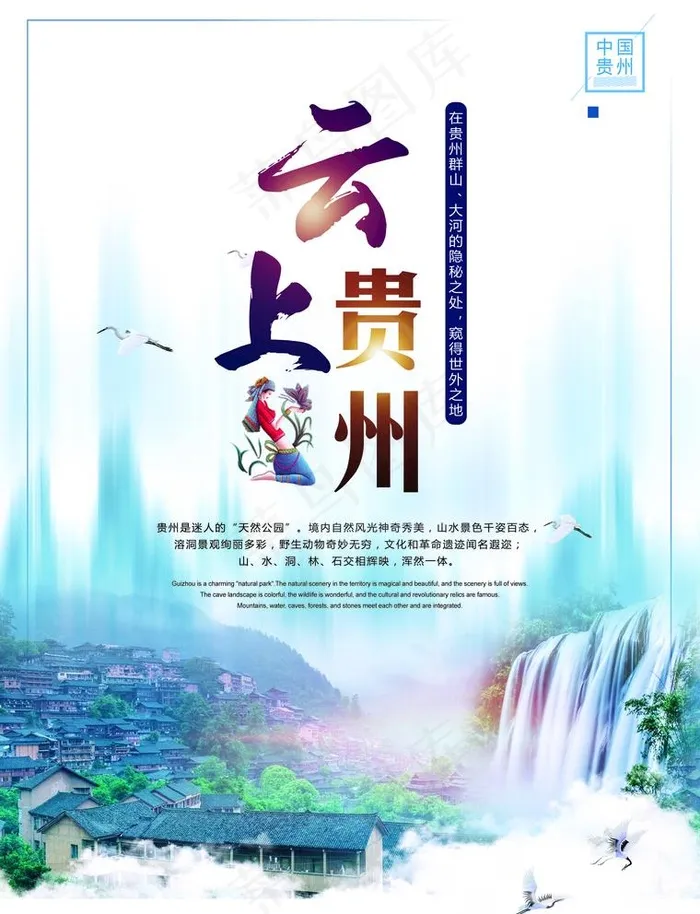 贵州旅游海报图片(2551X3437(DPI:300))psd模版下载