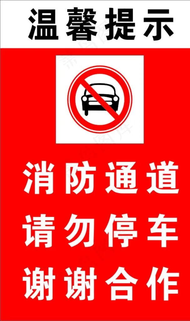 禁止停车图片cdr矢量模版下载