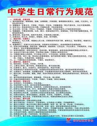 中学生日常行为规范图片