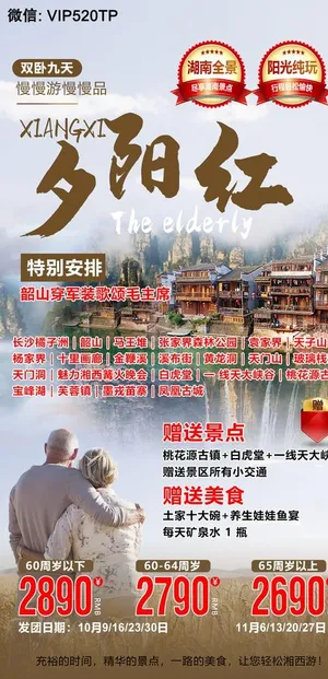 湖南旅游海报 夕阳红图片 湖南旅游海报 夕阳红图片