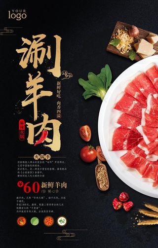 中国风麻辣火锅涮羊肉海报图片