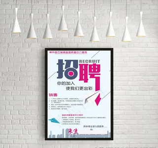 房屋中介招聘海报图片