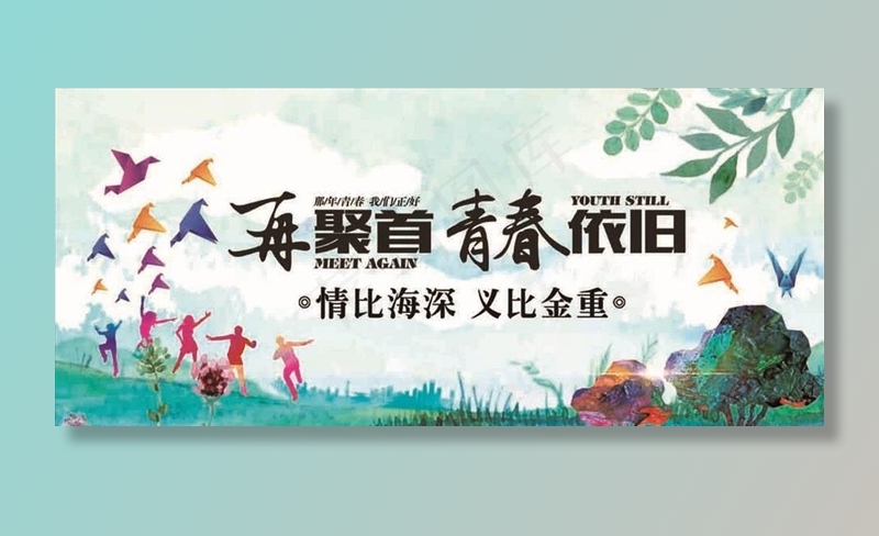 同学聚会 青春不散场 同学会海图片