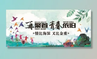 同学聚会 青春不散场 同学会海图片