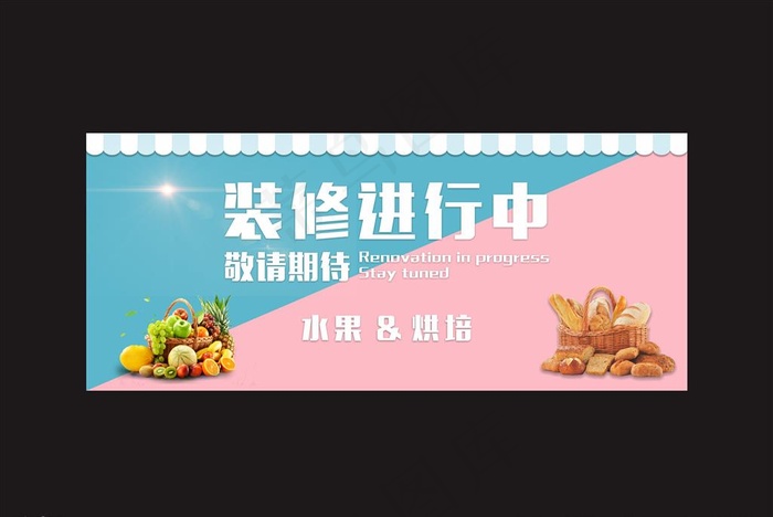 正在装修中图片cdr矢量模版下载