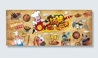 烧烤背景墙图片