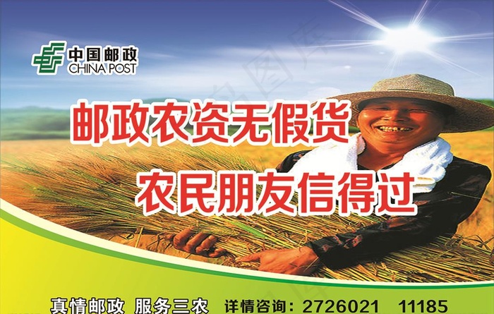 邮政农资图片(6000X4000)cdr矢量模版下载