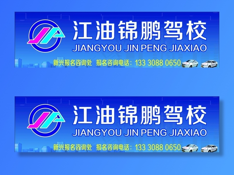 锦鹏驾校招牌图片cdr矢量模版下载