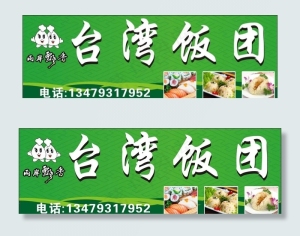 *饭团图片