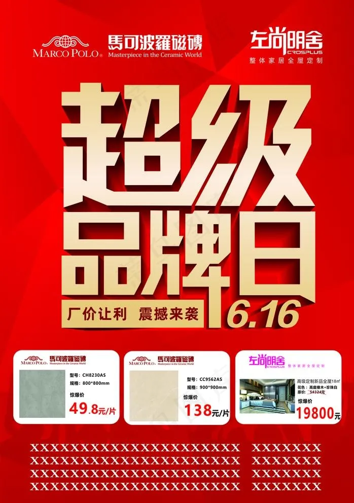 超级品牌日   马可波罗图片(210X297)cdr矢量模版下载