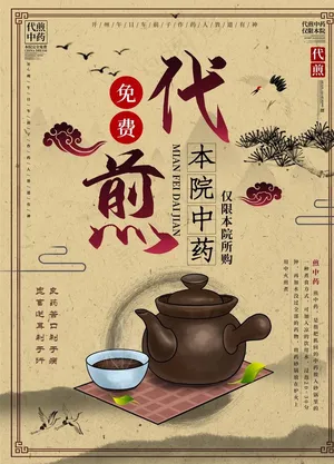 代煎图片