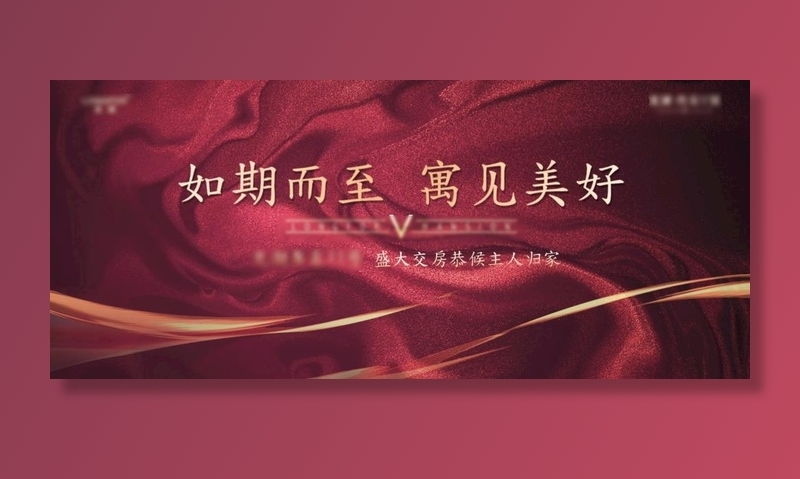 地产广告设计 交房 psd分层图片
