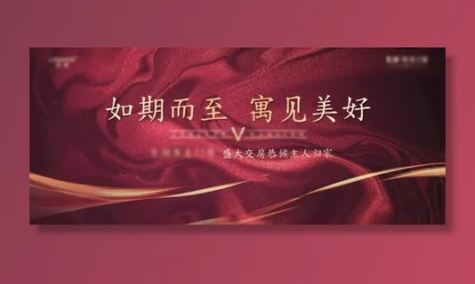 地产广告设计 交房 psd分层图片
