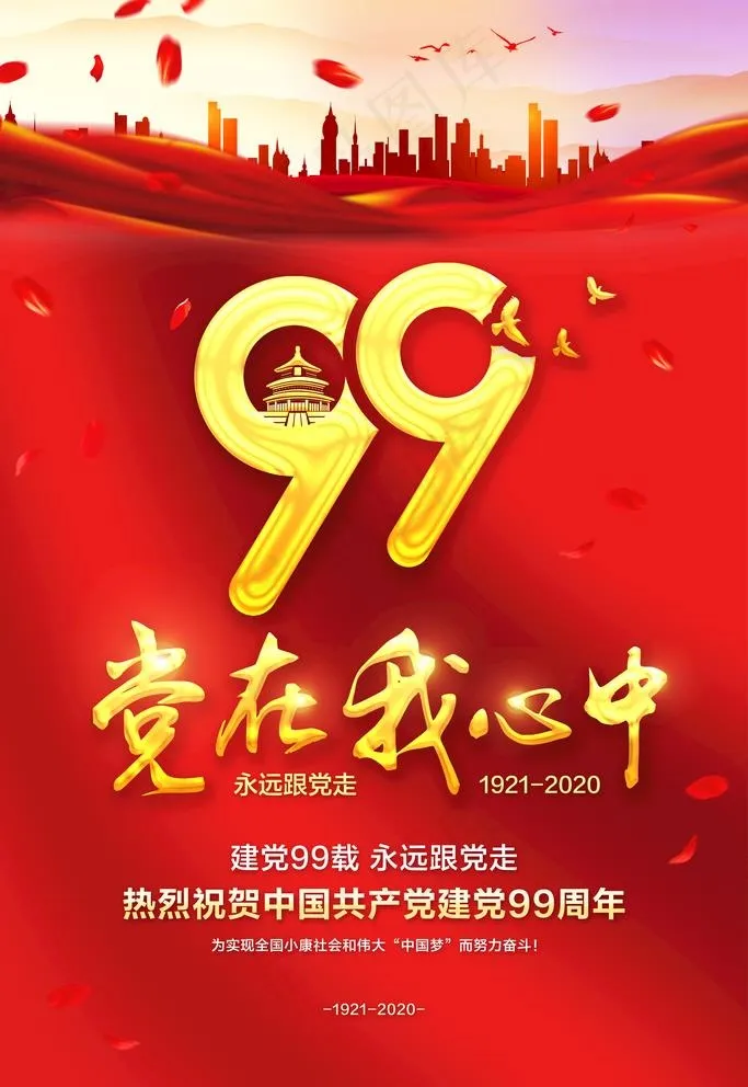 建党节图片(3543X5315(DPI:300))psd模版下载