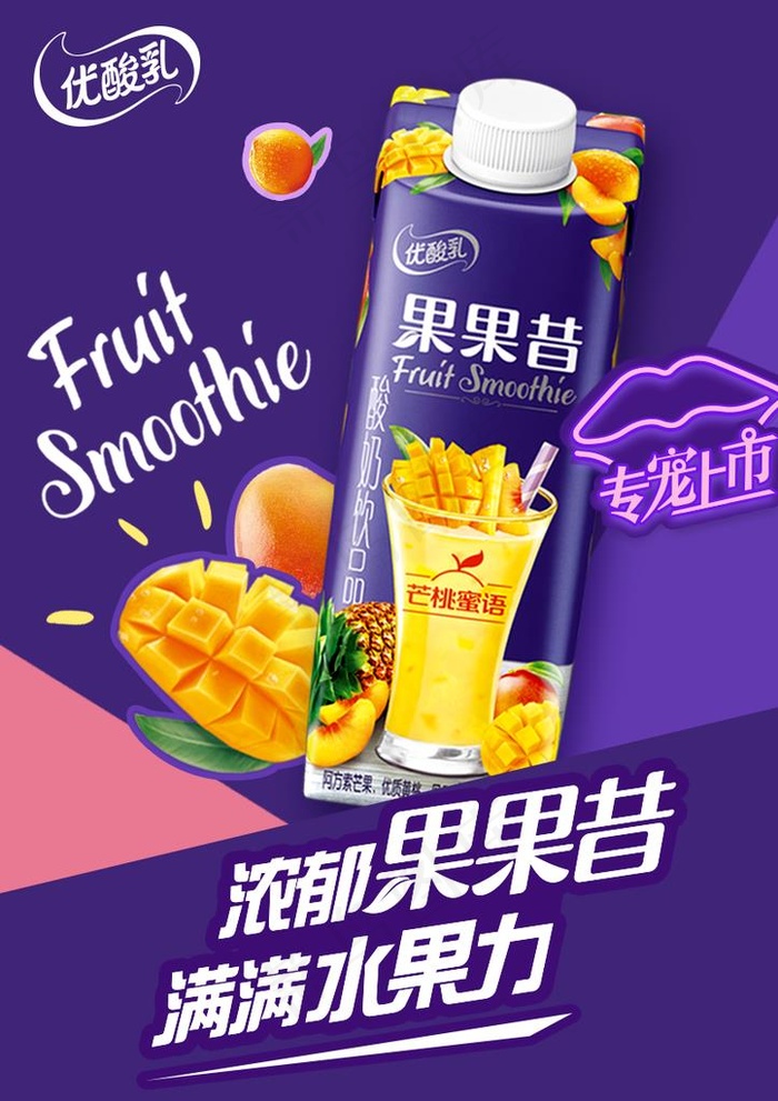 伊利 优酸乳果果昔 专宠上市图片psd模版下载