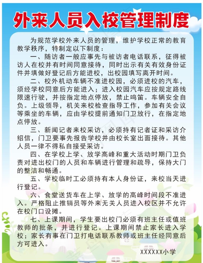 外来人员入校管理制度图片cdr矢量模版下载