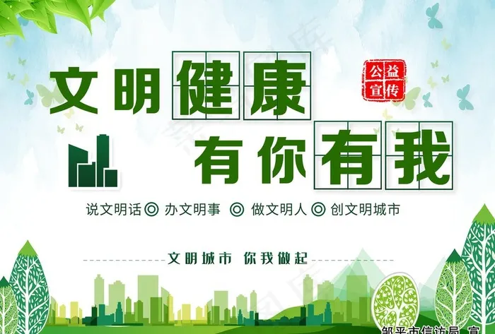 文明 健康图片psd模版下载