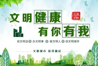 文明 健康图片