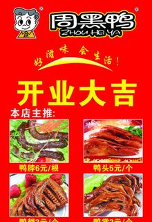 周黑鸭开业图片