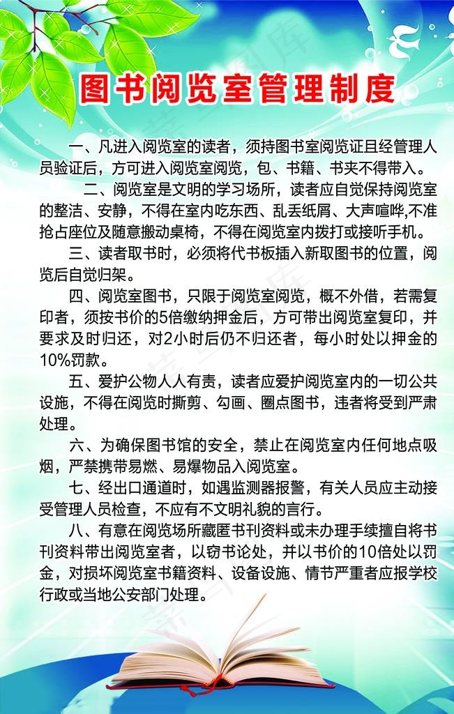图书阅览室管理制度图片psd模版下载