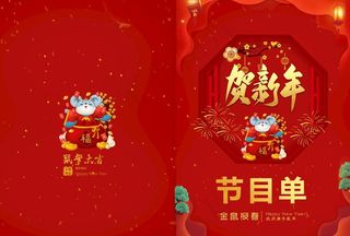 新年节目单图片