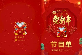 新年节目单图片