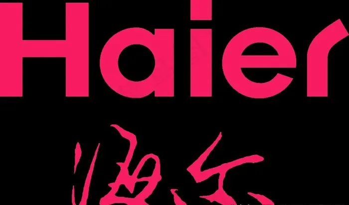 海尔图片ai矢量模版下载