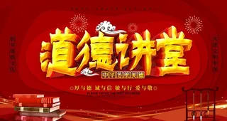 道德讲堂图片