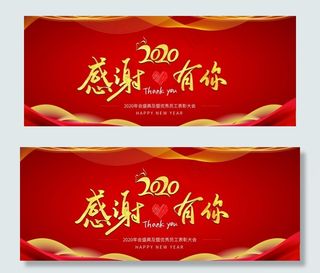 2020感谢有你年会表彰展板图片