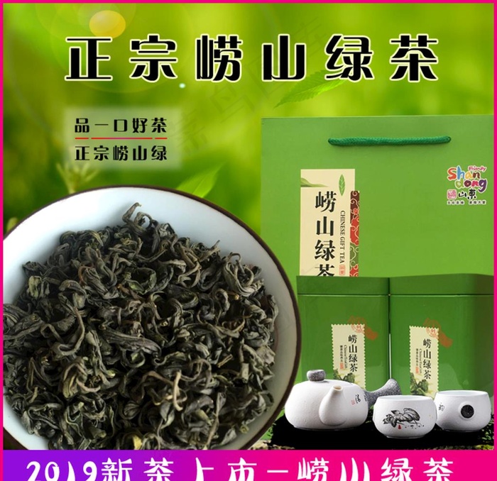 崂山绿茶图片psd模版下载