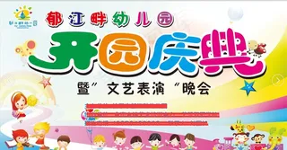 开园典礼 幕布图片