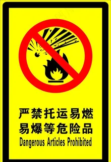 严禁托运易燃易爆等危险品图片