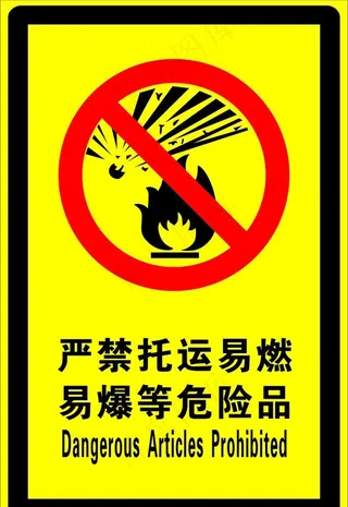 严禁托运易燃易爆等危险品图片