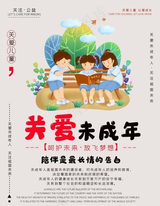 关爱未成年人图片