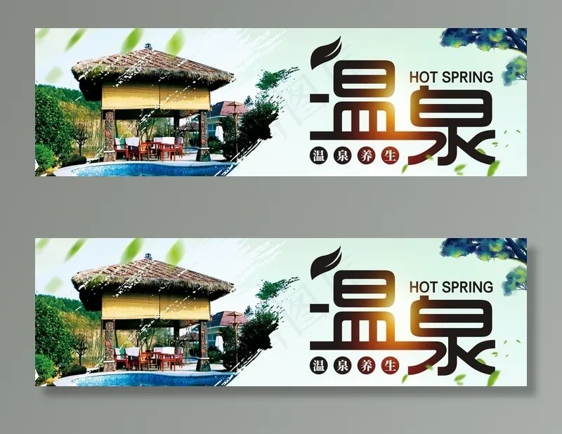 温泉图片(8504X2835(DPI:120))psd模版下载