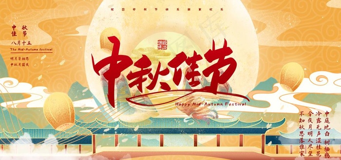 中秋节海报图片(4724X2362(DPI:300))psd模版下载