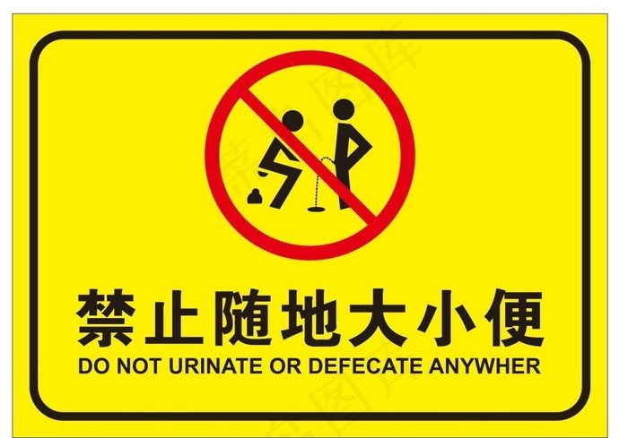 禁止随地大小便图片cdr矢量模版下载