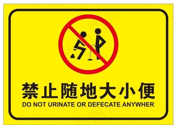 禁止随地大小便图片cdr矢量模版下载