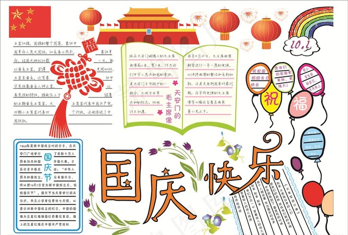 国庆节手抄报图片cdr矢量模版下载