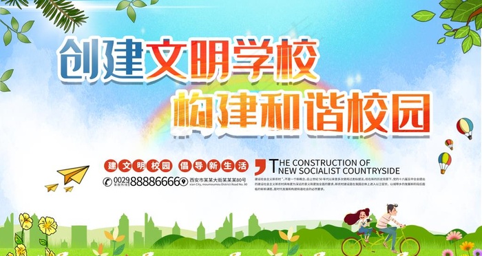 创建文明学校 构建和谐校园图片