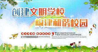 创建文明学校 构建和谐校园图片