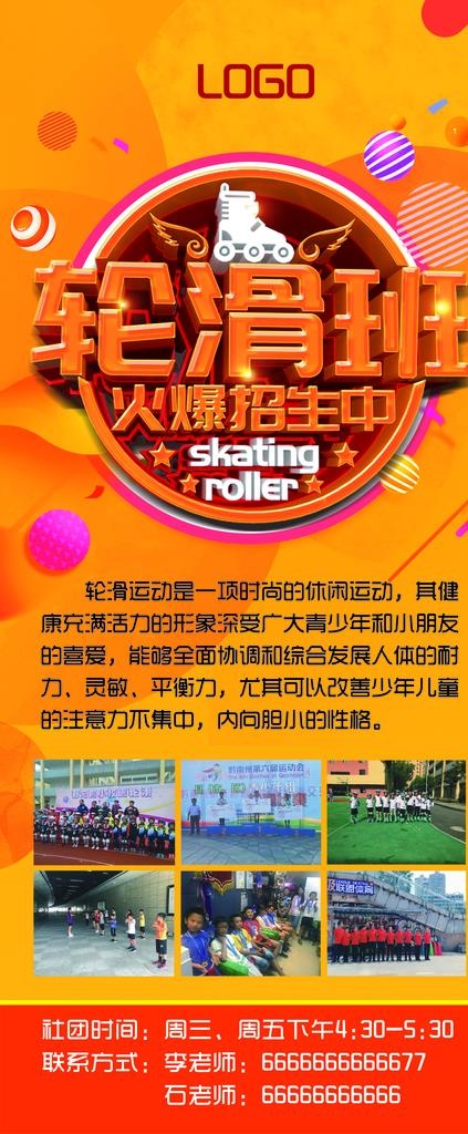 轮滑班招生展架图片