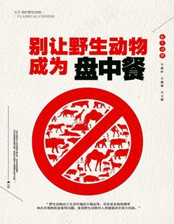 别让野生动物成为盘中餐图片