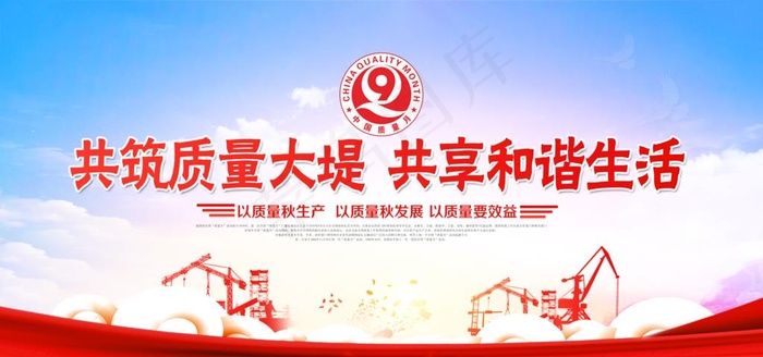 全国质量月图片