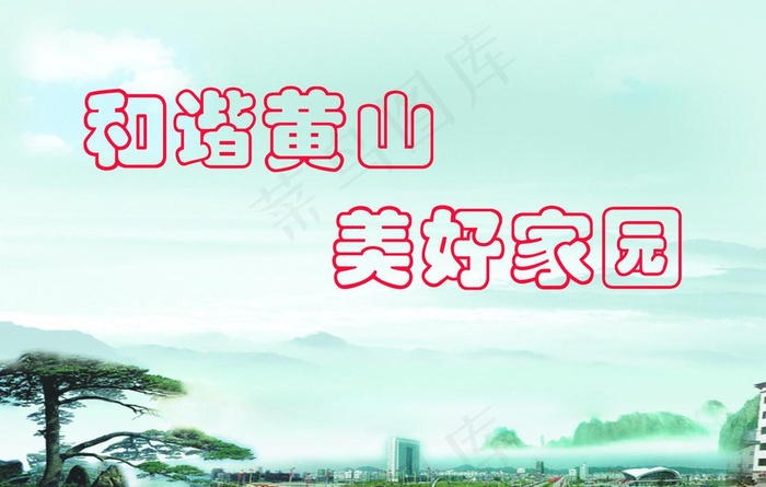 和谐黄山 美好家园图片