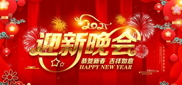 新年晚会图片