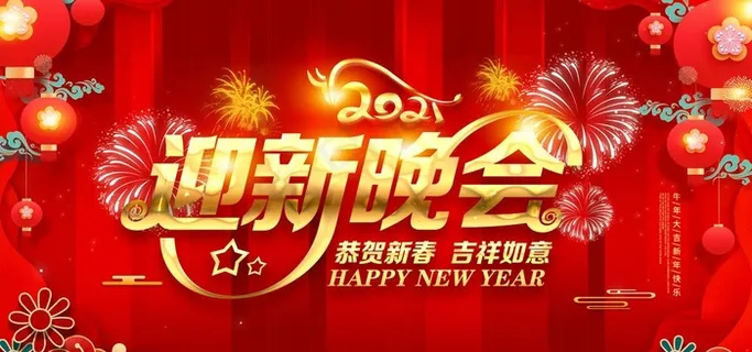 新年晚会图片