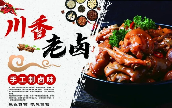 川香老卤卤菜传统小吃美食图片(5138X3402(DPI:45))psd模版下载